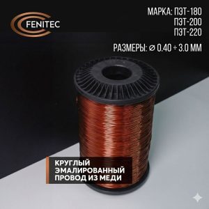 Круглый медный эмальпровод (PET) — технические характеристики и идеальное решение для трансформаторов