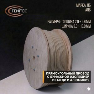 Прямоугольный алюминиевый провод с бумажной изоляцией APB — надежное решение для масляных трансформаторов